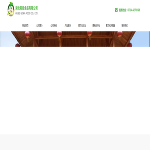 湖北葛娃食品有限公司--www.hbgewa.com