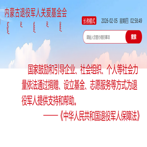 内蒙古退役军人关爱基金会