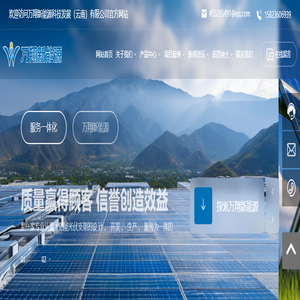 万翔新能源科技发展（云南）有限公司 官方-是一家专业从事太阳能光伏支架的设计、开发、生产、服务为一体的高科技公司。