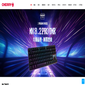 CHERRY中国官方网站_CHERRY樱桃_机械键盘、轴体、鼠标等各类外设-CHERRY樱桃