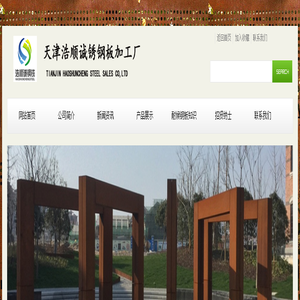 耐候钢板丨锈钢板丨锈蚀钢板丨天津浩顺诚锈钢板加工厂-耐候钢板-锈蚀钢板-景观耐候板-景观锈钢板-天津浩顺诚锈钢板