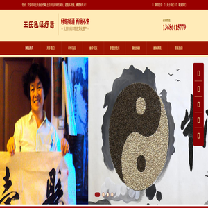 王引开医师|王氏通经疗毒|圣善堂中医传承|世界中医药未病研究院