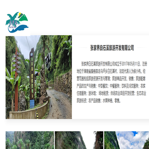 张家界白石溪旅游开发有限公司