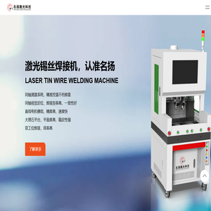 激光焊接机-激光打标机-激光切割机-激光清洗机--常州名扬激光科技有限公司