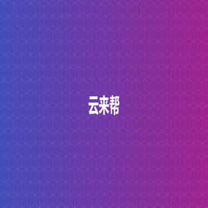 云来帮