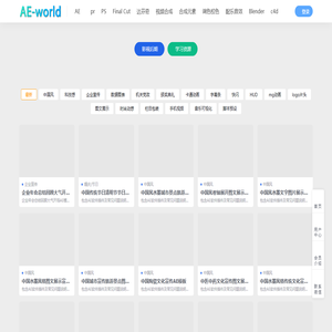 AE世界-影视后期资源站-视频制作素材资源下载平台