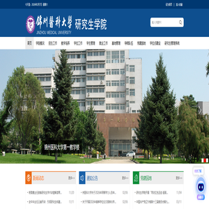 锦州医科大学-研究生学院
