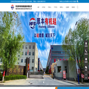 硅树脂厂家_二甲基硅油_107室温硫化硅橡胶-河北厚丰有机硅制品股份有限公司