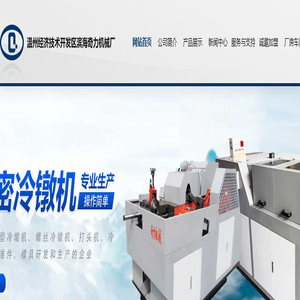 温州经济技术开发区滨海奇力机械厂首页-冷镦机,冷镦机生产厂家-温州经济技术开发区滨海奇力机械厂
