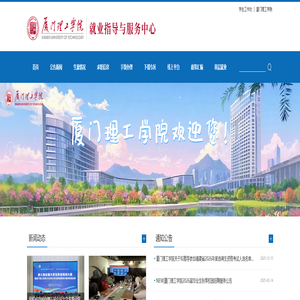 厦门理工学院就业指导与服务中心