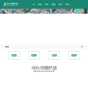兴化市人力资源服务产业园-兴化市人力资源服务产业园