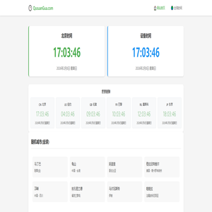 北京时间实时校准 - 精确到毫秒的在线时钟 - 趣算算