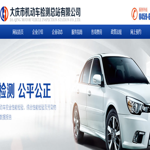大庆市机动车检测总站