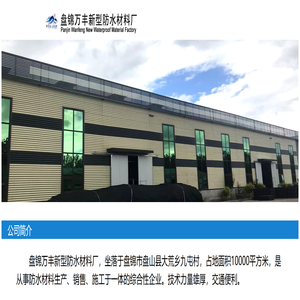 盘锦万丰新型防水材料厂
