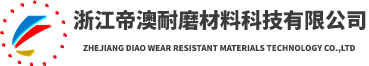 浙江帝澳耐磨材料科技有限公司